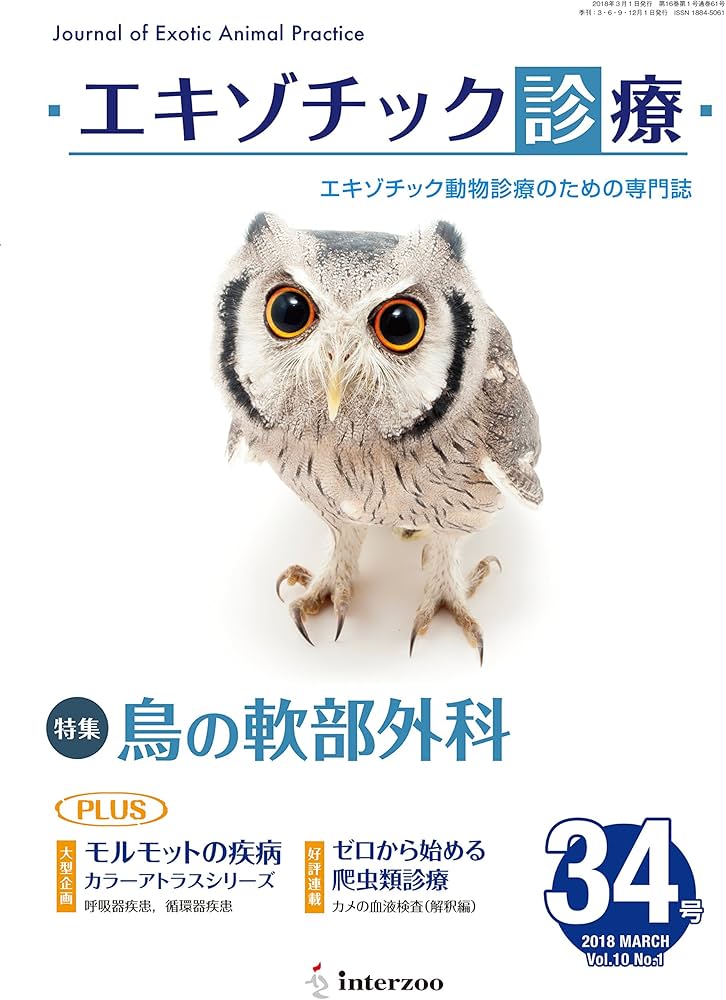 エキゾチック診療 34 Vol.10 No.1 2018 |本 | 通販 | Amazon